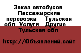 Заказ автобусов. Пассажирские перевозки  - Тульская обл. Услуги » Другие   . Тульская обл.